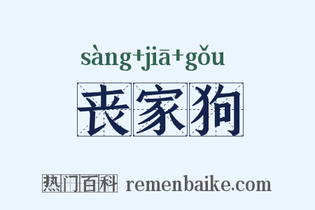 丧家狗是什么意思的图片